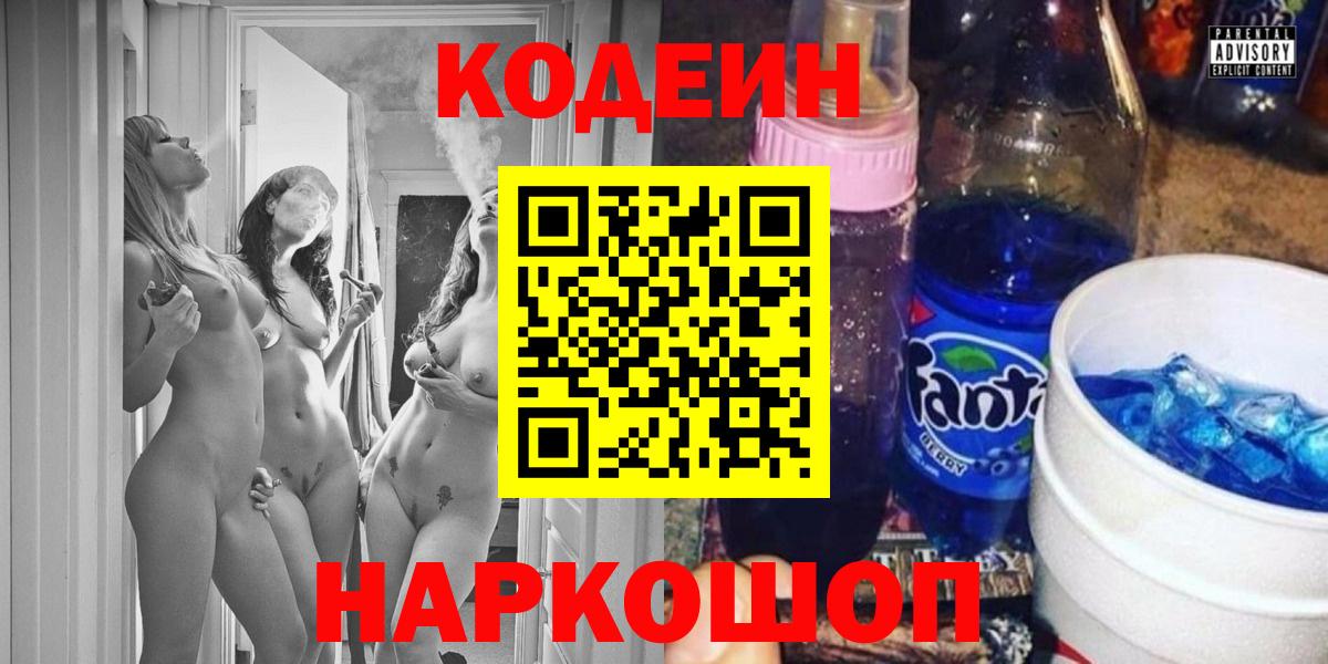 Каменск-Уральский  Кодеин Purple Drank  Вход с VPN  Codein напиток Lean (лин) 